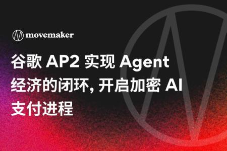 谷歌AP2协议推动Agent经济闭环，开启加密支付新纪元