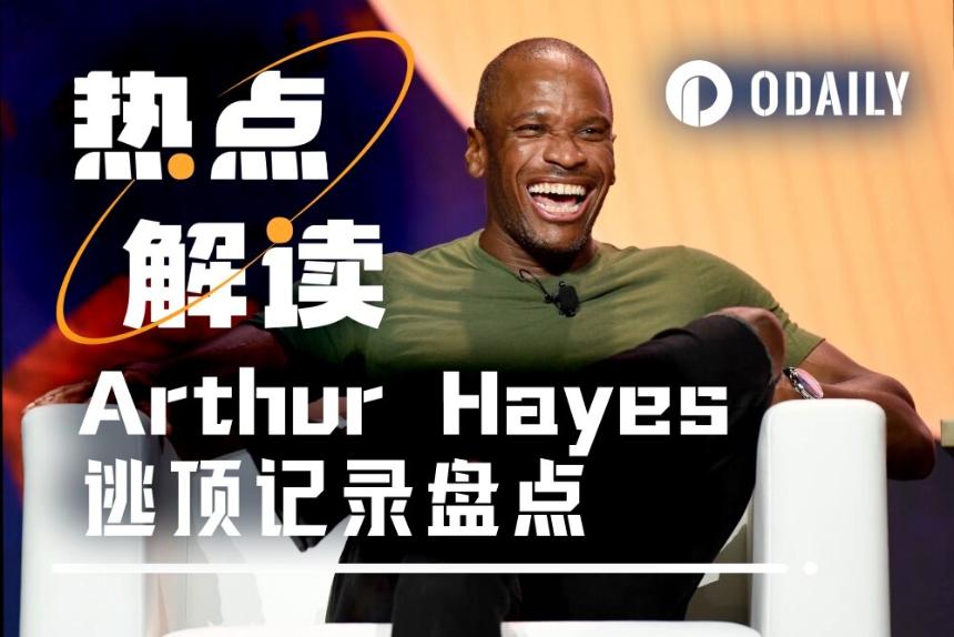 Arthur Hayes的逃顶艺术：喊单与操作的双重奏