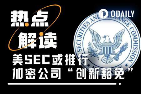 美国SEC推出“创新豁免”机制，加密行业迎来重大利好