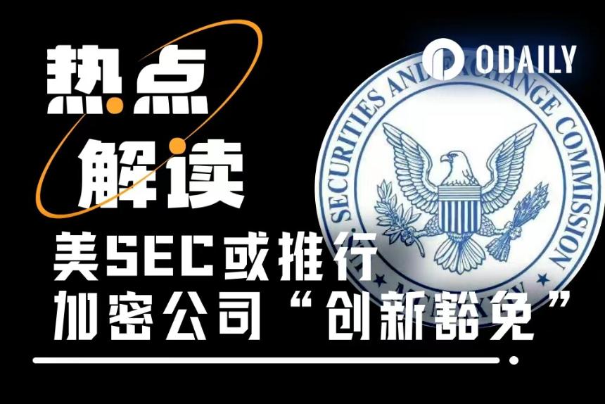 监管大松绑：SEC推出“创新豁免”机制，加密公司可“先上车后补票”