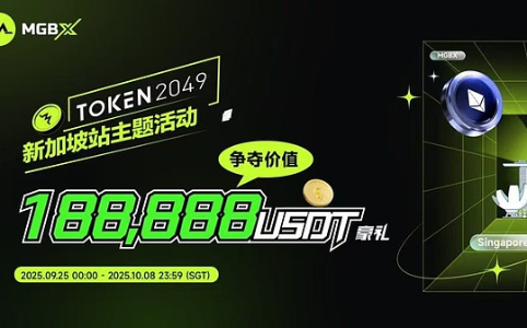 重磅来袭：TOKEN2049新加坡站MGBX豪礼活动盛大开启，争夺188,888 USDT大奖