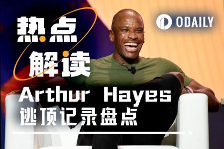 Arthur Hayes的逃顶艺术:喊单与操作的双重奏