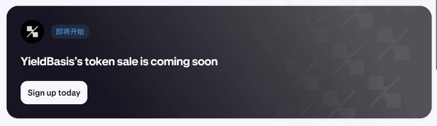 Kraken入局Launchpad:首发项目Yield Basis值得参与吗?