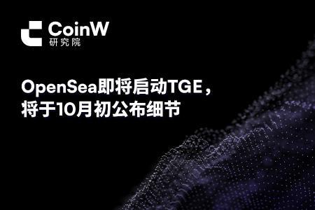 OpenSea即将启动代币发行（TGE），10月初揭晓关键细节