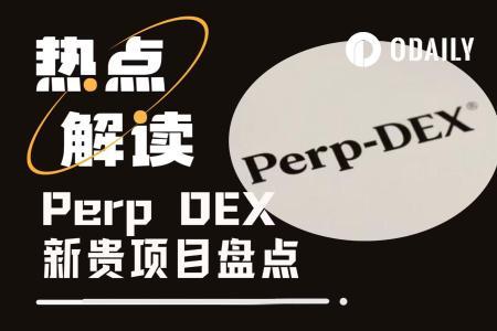 贾跃亭点评Aster后，深度解析5个潜力未被充分挖掘的Perp DEX