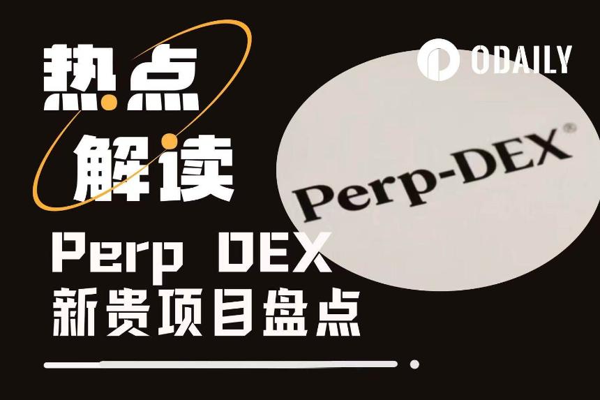贾跃亭点评Aster后，深度解析5个潜力未被充分挖掘的Perp DEX