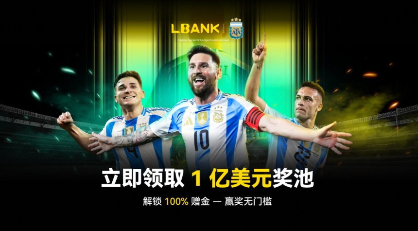 LBank与阿根廷国家队达成合作，推出1亿美元赠金计划加速全球化布局