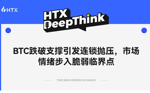 BTC跌破关键支撑位 市场情绪陷入脆弱临界点