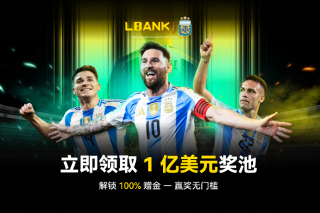 LBank与阿根廷国家队达成合作，推出1亿美元赠金计划加速全球化布局