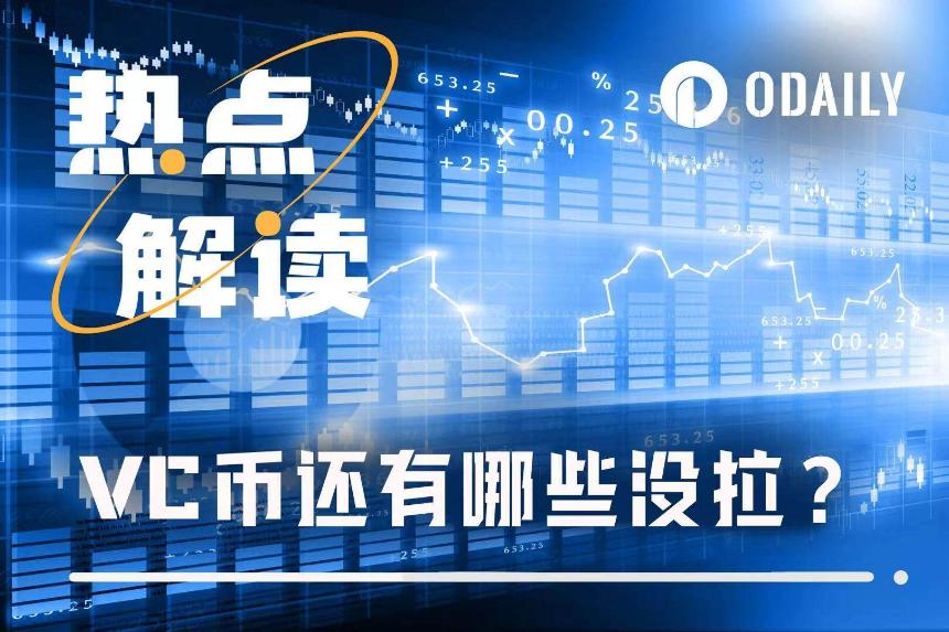 9月VC币行情深度解析：哪些项目值得埋伏？