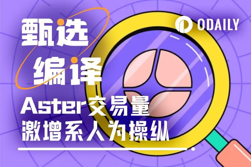 周交易量暴增20倍，Aster被指涉嫌刷量与人为操纵