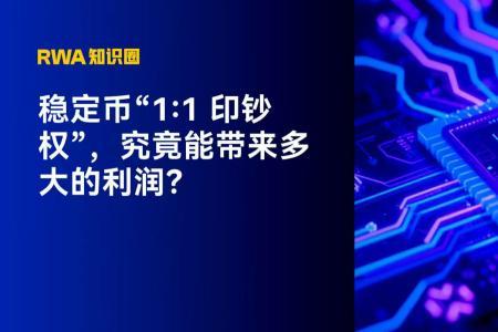 稳定币的“私人印钞权”：数字时代的新金融巨头崛起