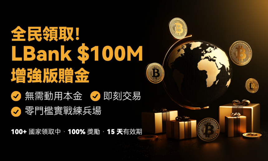 一文读懂LBank一亿美元赠金全攻略