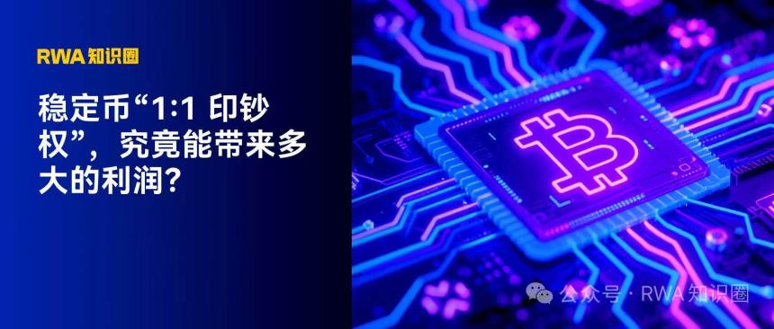 稳定币的“私人印钞权”：数字时代的新金融巨头崛起