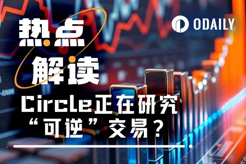 Circle探索可逆交易机制：稳定币的“后悔药”能否平衡安全与去中心化？