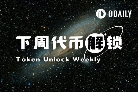 一周代币解锁：EigenLayer领衔，释放近流通量11%代币