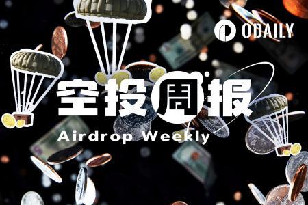 空投周报 | Ethena S5积分活动上线；Base链DEX Avantis推出超1.2亿美元第二轮空投（9.22-9.28）