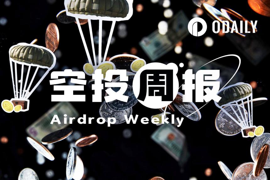 空投周报 | Ethena S5积分活动上线；Base链DEX Avantis推出超1.2亿美元第二轮空投（9.22-9.28）