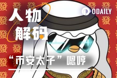 05后加密狂人嗯哼：“币安太子”只是我的保护色