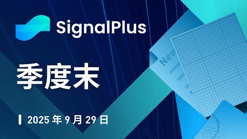 SignalPlus宏观分析特别版：季度末