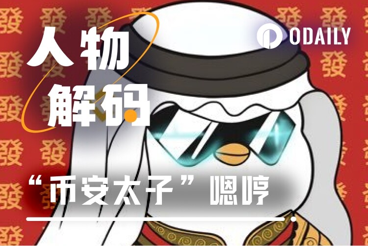 05后加密狂人嗯哼：“币安太子”只是我的保护色