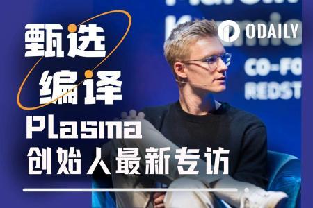 Plasma创始人亲述：26岁如何打造稳定币领域“最强黑马”