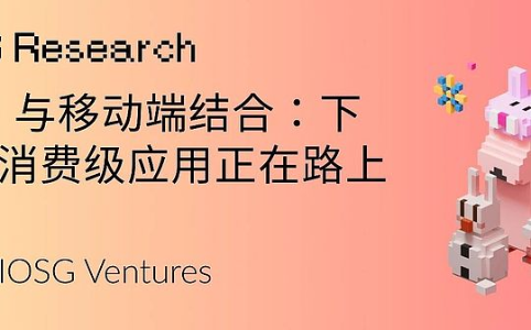 DeFi 与移动端结合：下一波消费级应用正在路上
