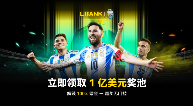 深度解读｜LBank 1亿美元增强版赠金福利背后的商业逻辑与战略蓝图