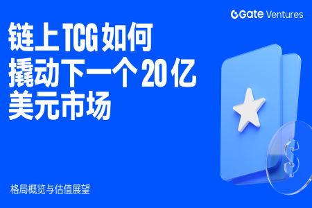 链上TCG：如何通过区块链技术开辟20亿美元新市场