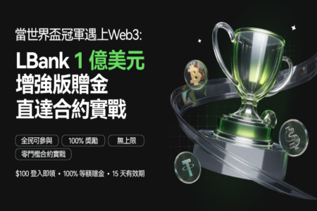 深度解读｜LBank 1亿美元增强版赠金福利背后的商业逻辑与战略蓝图