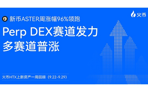Perp DEX赛道崛起：火币HTX新资产一周动态（9.22-9.29）