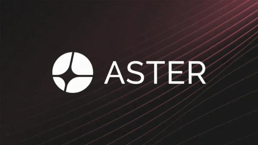 Aster DEX 即将发放巨额奖励并推出全新激励系统