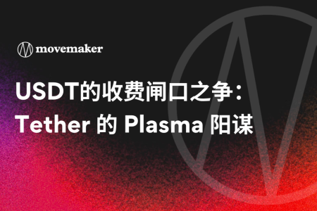 USDT的收费闸口之争：Tether的Plasma阳谋