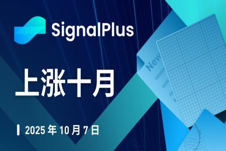 SignalPlus 宏观分析特别版：十月市场强劲上涨，风险资产再创新高