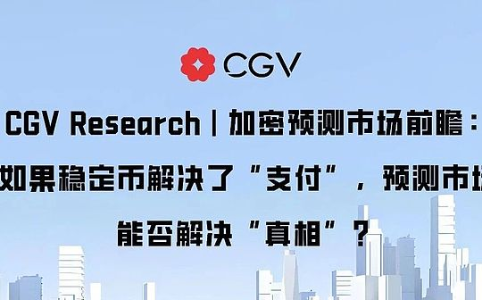 加密预测市场前瞻：如果稳定币解决了“支付” 预测市场能否解决“真相”？
