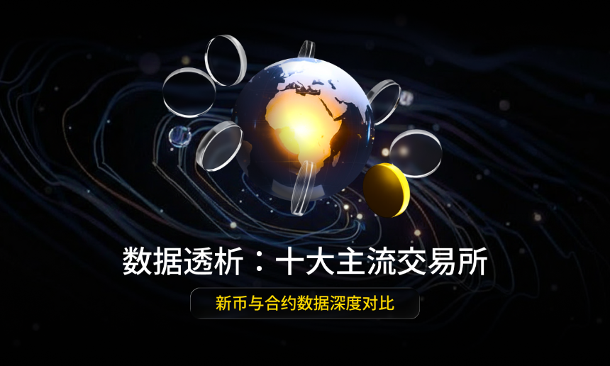 数据透析：十大主流交易所新币与合约数据深度对比
