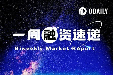 一周融资速递 | 区块链领域7个项目获投，总金额达8140万美元（9.29-10.5）