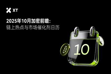 2025加密十月指南：轻松看懂市场动向