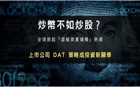上市公司掀起数字资产储备热潮 DAT策略或成投资新趋势