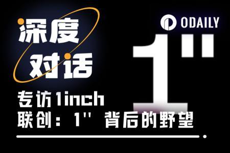 Odaily独家专访1inch联创：单笔交易多赚20万美元，揭秘团队高胜率交易策略
