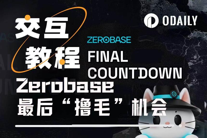 TVL近5.5亿美元，即将上线币安Alpha的Zerobase仍可“无损赚币”机会