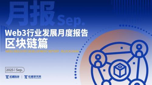 2025年9月Web3行业动态与趋势分析 | 陀螺研究院