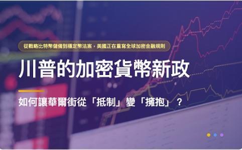 特朗普的加密货币新政:如何让华尔街从「抵制」到「拥抱」?