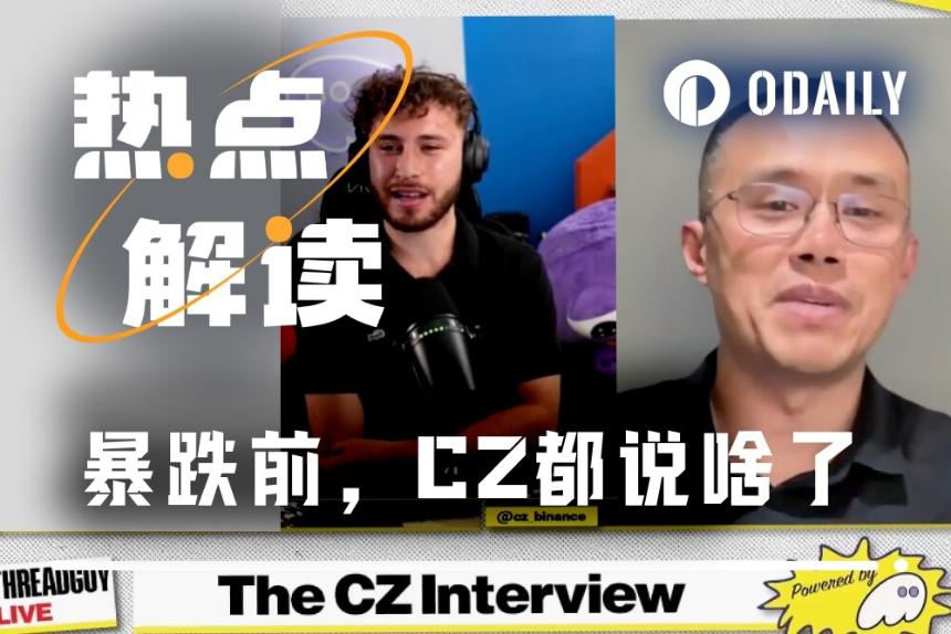 “1011大清洗”前3小时，CZ直播说了啥？