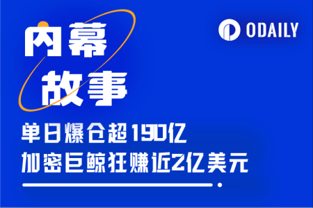 加密史上最大爆仓日:巨鲸精准做空狂揽2亿美元,疑似内幕交易浮出水面