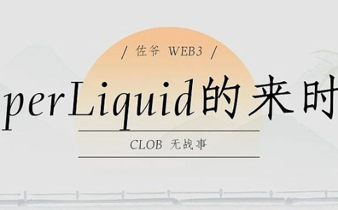 Hyperliquid的CLOB架构：资产与价格的完美适配