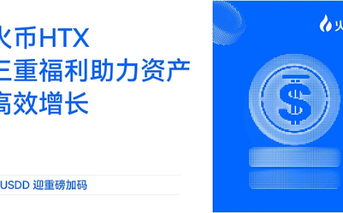 火币HTX重磅推出USDD三重福利计划 助力用户资产增值
