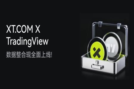 XT.COM携手Trading<span class='keyword'>View</span>打造智能交易新体验，赋能全球加密市场