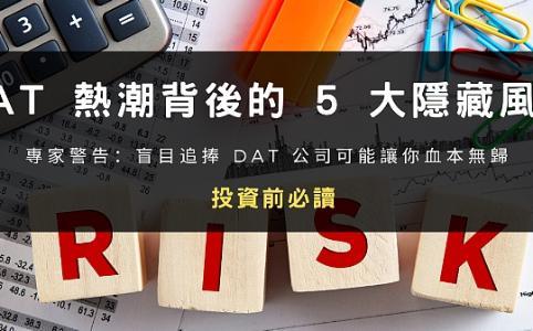  DAT 热潮背后的 5 大隐藏风险：投资前必读 