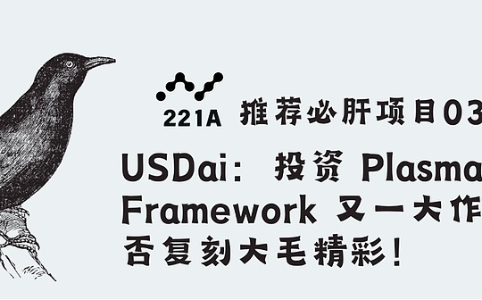 USDai：Framework Ventures重金押注的稳定币项目能否再创Plasma式辉煌？
